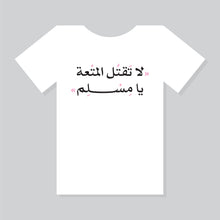 Load image into Gallery viewer, لا تقتل المتعة يا مسلم

